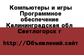 Компьютеры и игры Программное обеспечение. Калининградская обл.,Светлогорск г.